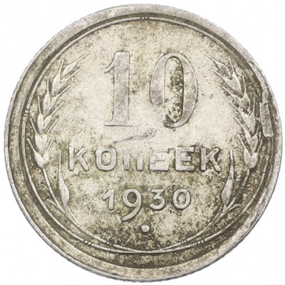 10 копеек 1930 года