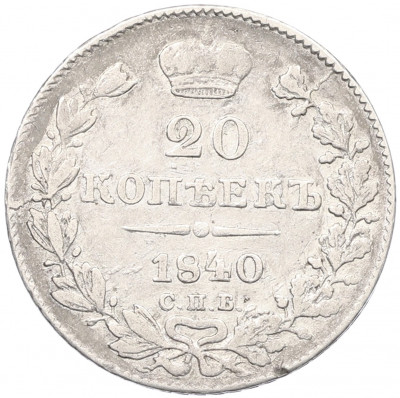 20 копеек 1840 года СПБ НГ
