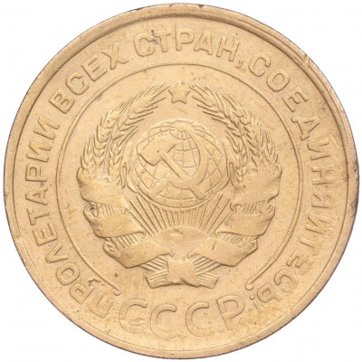 5 копеек 1930 года