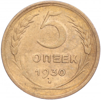 5 копеек 1930 года