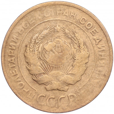 5 копеек 1930 года