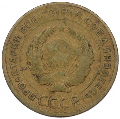 5 копеек 1931 года