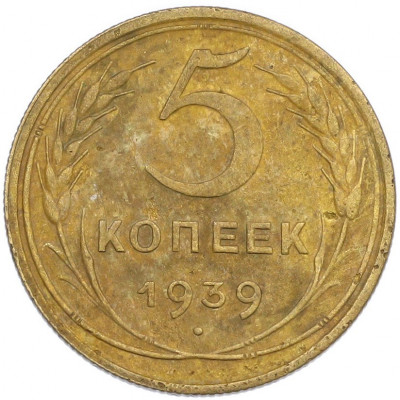 5 копеек 1939 года