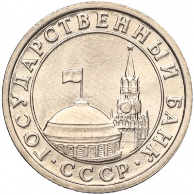 50 копеек 1991 года Л (ГКЧП)