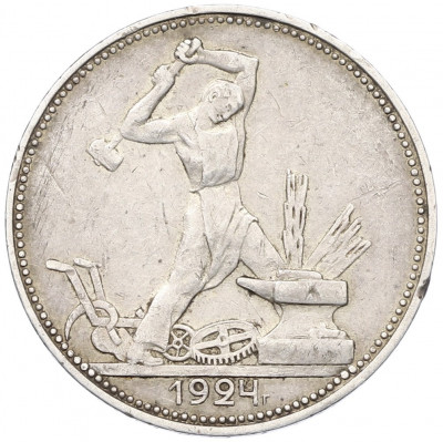 Один полтинник (50 копеек) 1924 года (ПЛ)