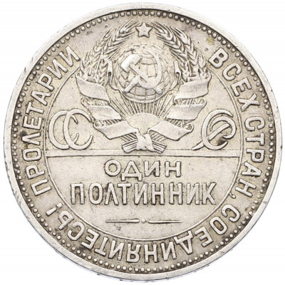 Один полтинник (50 копеек) 1924 года (ПЛ)