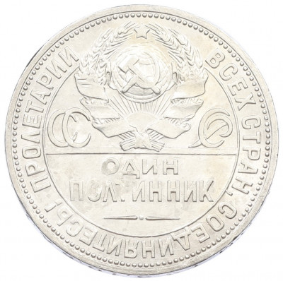 Один полтинник (50 копеек) 1924 года (ПЛ)