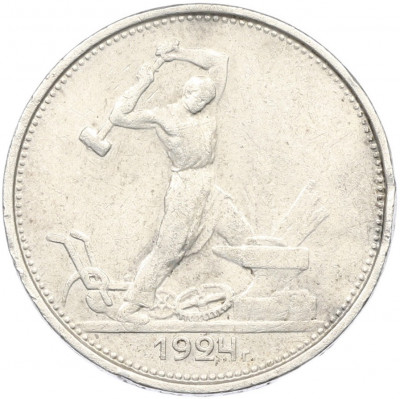 Один полтинник (50 копеек) 1924 года (ТР)