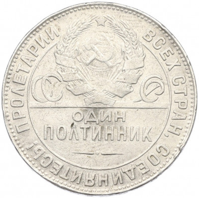 Один полтинник (50 копеек) 1924 года (ТР)