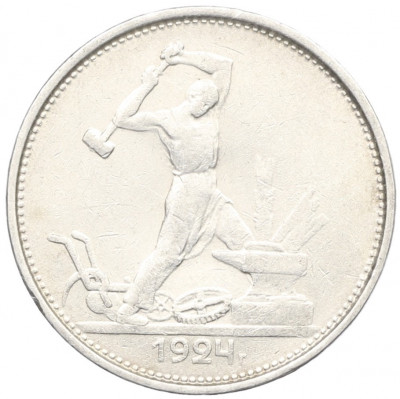 Один полтинник (50 копеек) 1924 года (ТР)