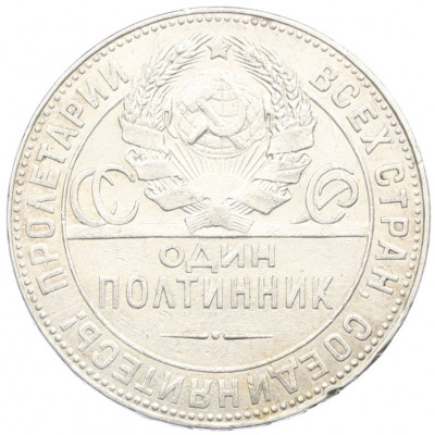 Один полтинник (50 копеек) 1924 года (ТР)