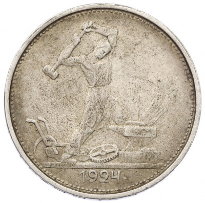 Один полтинник (50 копеек) 1924 года (ТР)