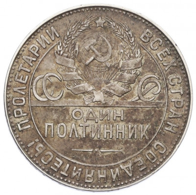 Один полтинник (50 копеек) 1924 года (ТР)