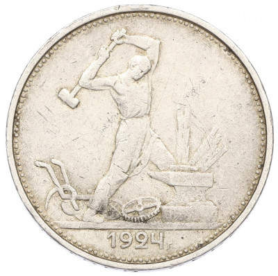 Один полтинник (50 копеек) 1924 года (ТР)