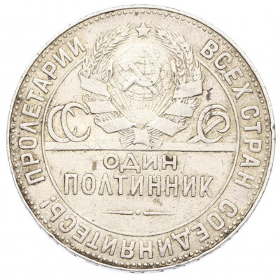 Один полтинник (50 копеек) 1924 года (ТР)