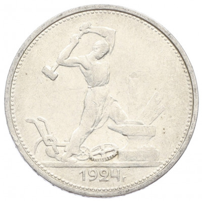 Один полтинник (50 копеек) 1924 года (ТР)
