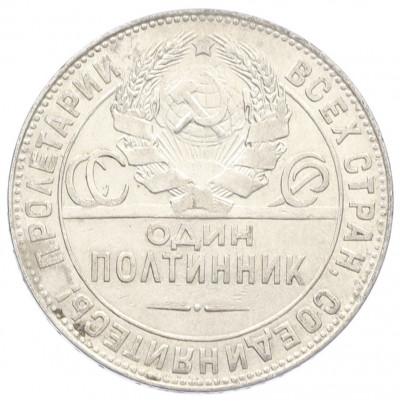 Один полтинник (50 копеек) 1924 года (ТР)