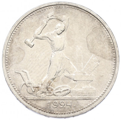 Один полтинник (50 копеек) 1924 года (ТР)