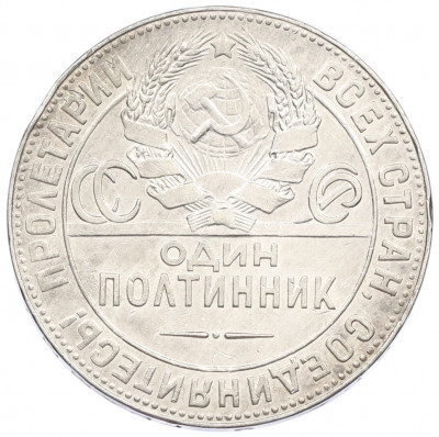Один полтинник (50 копеек) 1924 года (ТР)