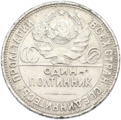 Один полтинник (50 копеек) 1925 года (ПЛ)
