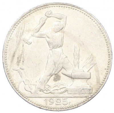 Один полтинник (50 копеек) 1925 года (ПЛ)