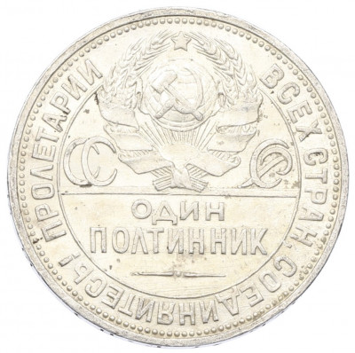 Один полтинник (50 копеек) 1925 года (ПЛ)