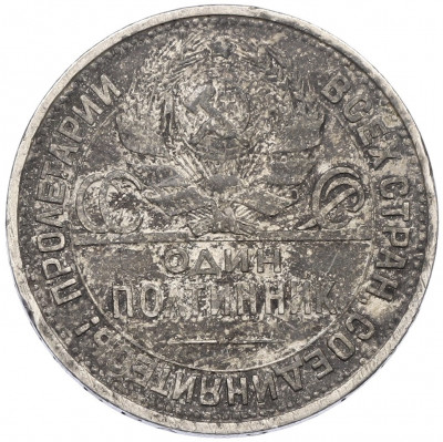Один полтинник (50 копеек) 1925 года (ПЛ)