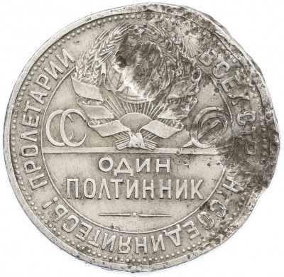 Один полтинник (50 копеек) 1926 года (ПЛ)