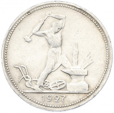 Один полтинник (50 копеек) 1927 года (ПЛ)
