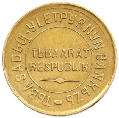 1 копейка 1934 года Тувинская народная республика