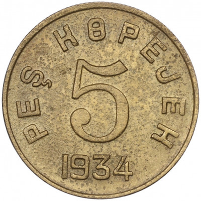 5 копеек 1934 года Тувинская Народная республика