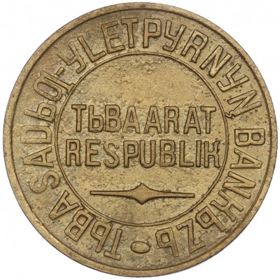 5 копеек 1934 года Тувинская Народная республика