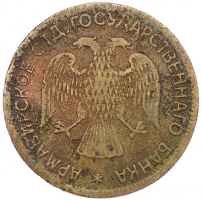 3 рубля 1918 года Армавир