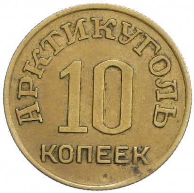 10 копеек 1946 года Шпицберген (Арктикуголь)