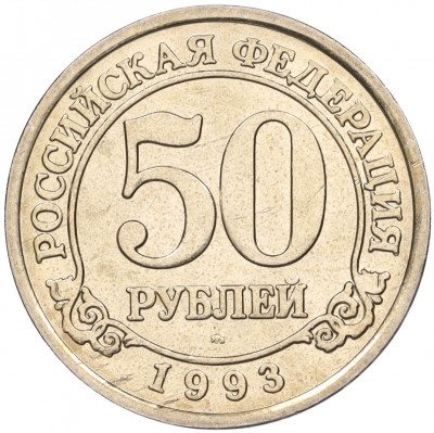 50 рублей 1993 года ММД Шпицберген (Арктикуголь)