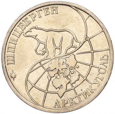50 рублей 1993 года ММД Шпицберген (Арктикуголь)