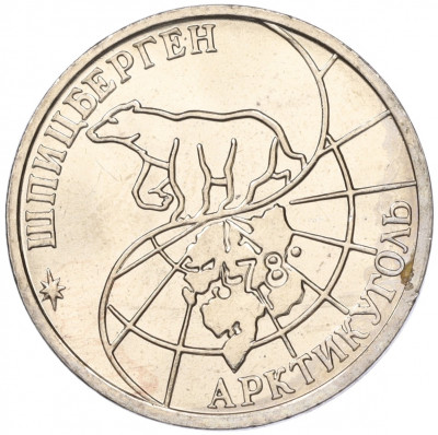 50 рублей 1993 года ММД Шпицберген (Арктикуголь)