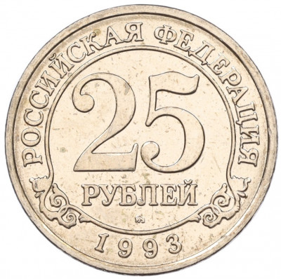 25 рублей 1993 года ММД Шпицберген (Арктикуголь)