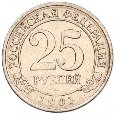 25 рублей 1993 года ММД Шпицберген (Арктикуголь)