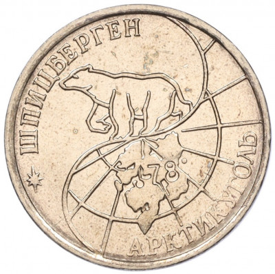 25 рублей 1993 года ММД Шпицберген (Арктикуголь)