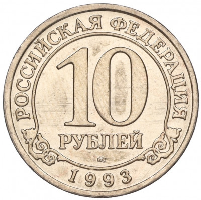 10 рублей 1993 года ММД Шпицберген (Арктикуголь)