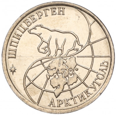 10 рублей 1993 года ММД Шпицберген (Арктикуголь)