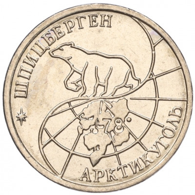10 рублей 1993 года ММД Шпицберген (Арктикуголь)
