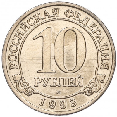 10 рублей 1993 года ММД Шпицберген (Арктикуголь)