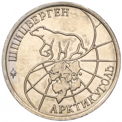 10 рублей 1993 года ММД Шпицберген (Арктикуголь)