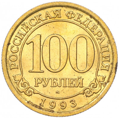100 рублей 1993 года ММД Шпицберген (Арктикуголь)