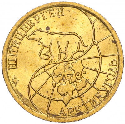 100 рублей 1993 года ММД Шпицберген (Арктикуголь)