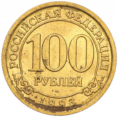100 рублей 1993 года ММД Шпицберген (Арктикуголь)