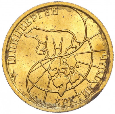 100 рублей 1993 года ММД Шпицберген (Арктикуголь)
