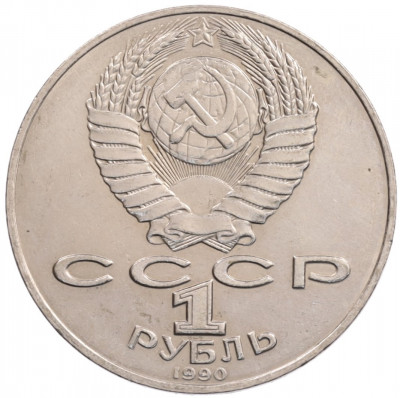 1 рубль 1990 года «Алишер Навои» — ошибка (дата 1990 вместо 1991)